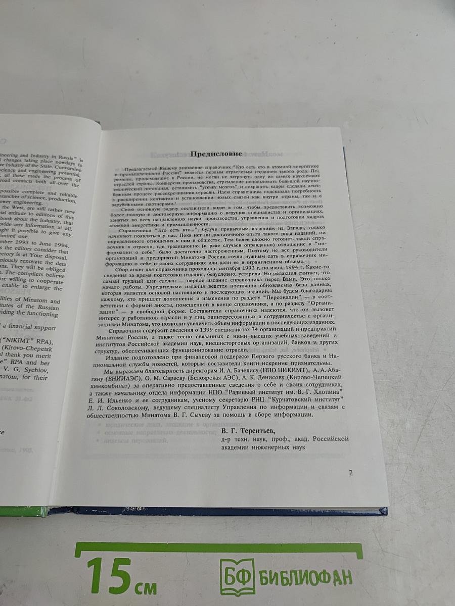 Кто есть кто в атомной энергетике и промышленности России. WHO is WHO in Nuclear Power Engineering and Industry of Russia