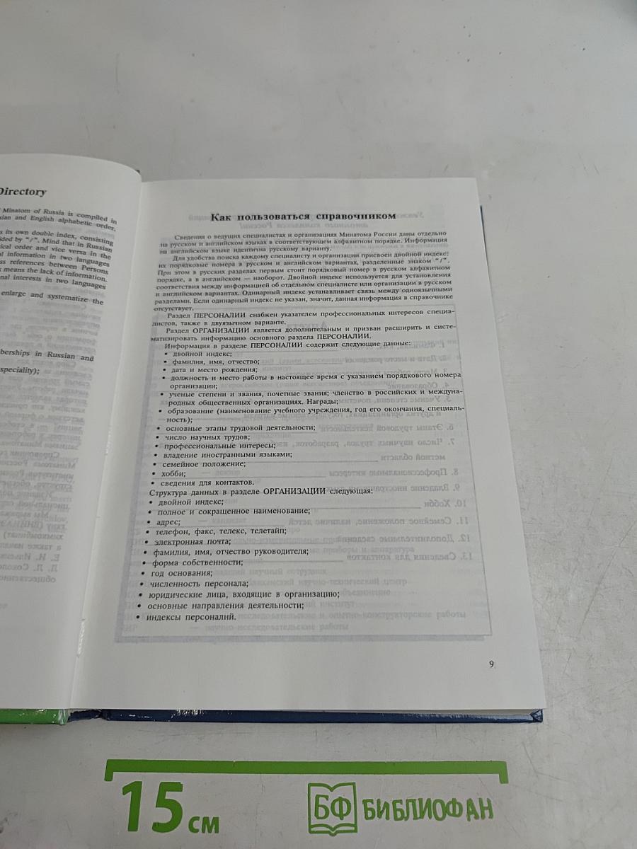Кто есть кто в атомной энергетике и промышленности России. WHO is WHO in Nuclear Power Engineering and Industry of Russia