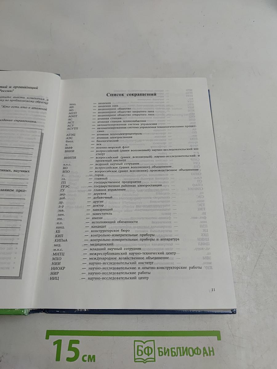 Кто есть кто в атомной энергетике и промышленности России. WHO is WHO in Nuclear Power Engineering and Industry of Russia