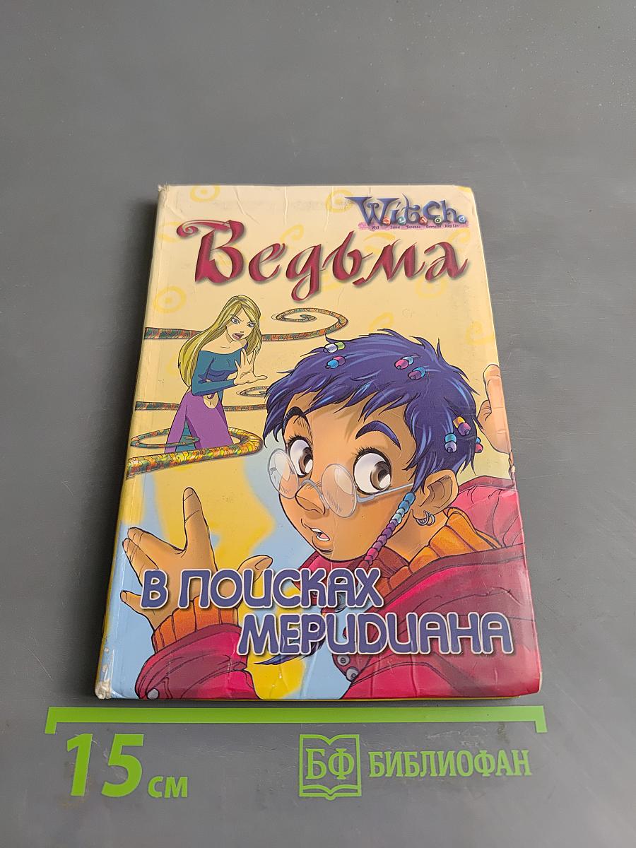 Ведьма. В поисках Мердуиана