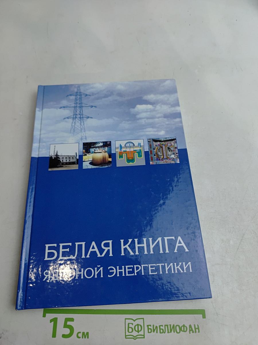 Белая книга ядерной энергетики
