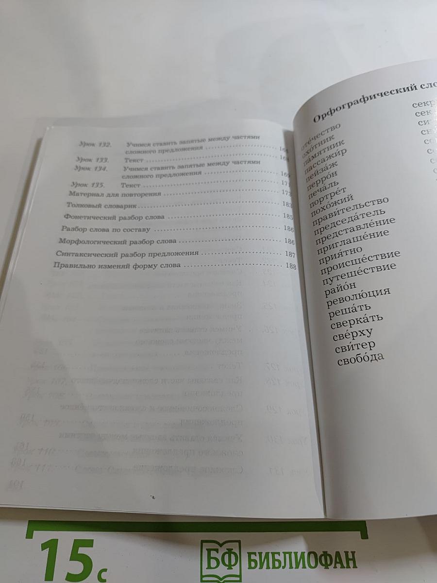 Русский язык. 4 класс. Часть вторая