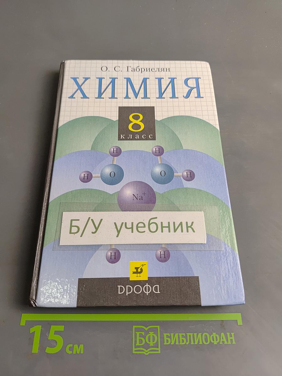 Химия. 8 класс
