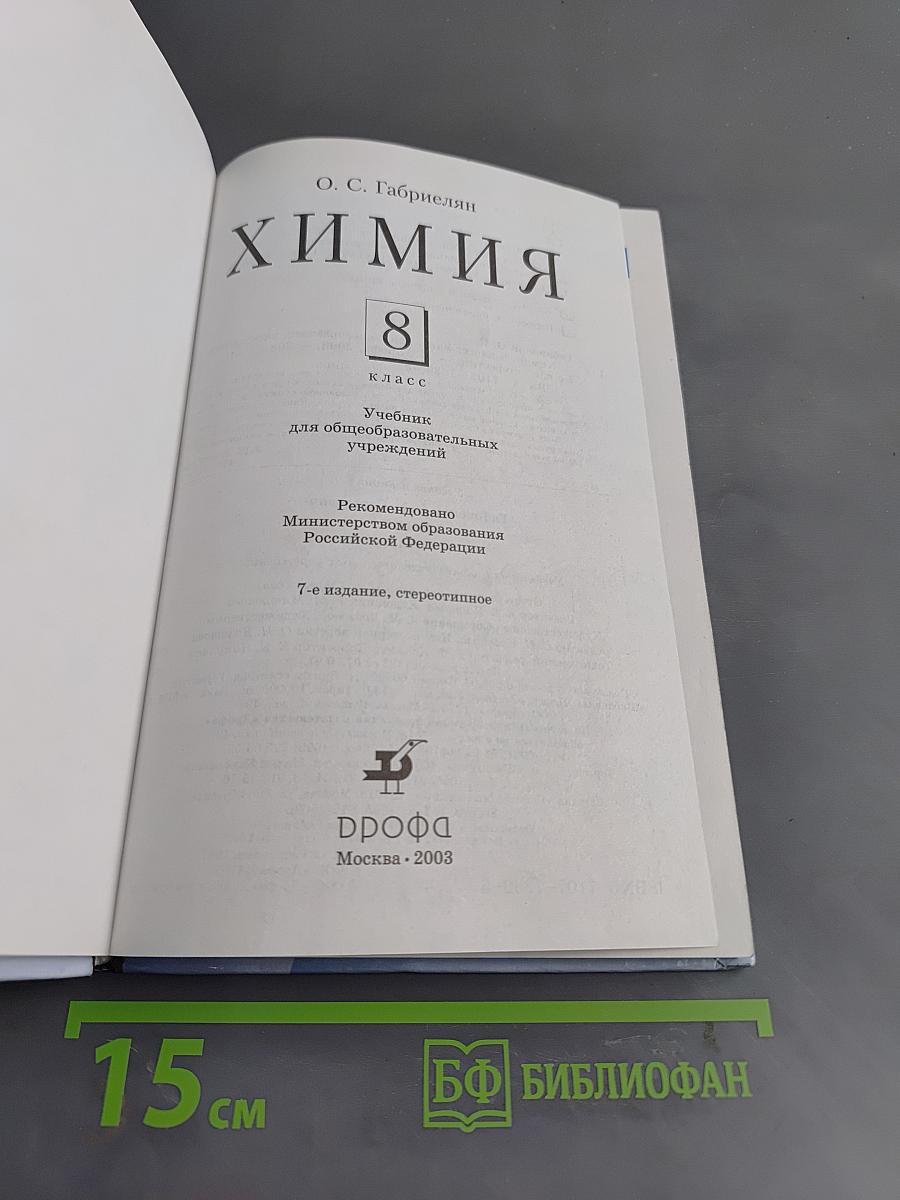 Химия. 8 класс