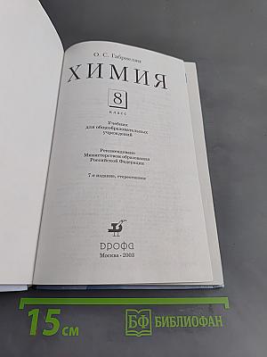 Химия. 8 класс