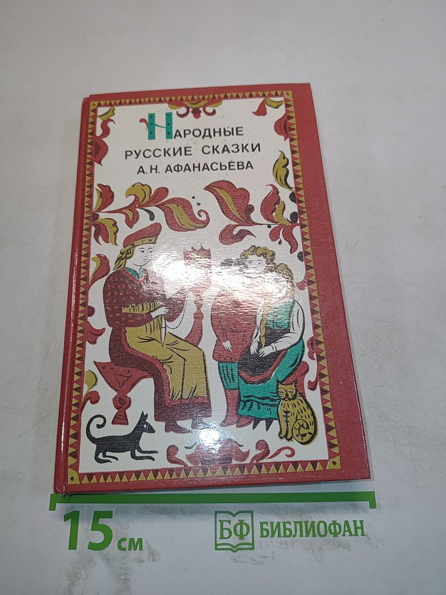Народные русские сказки