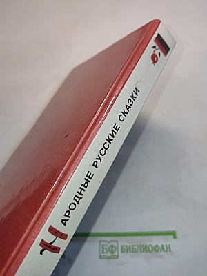 Народные русские сказки