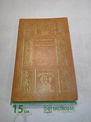 Посмертные записки Пиквикского клуба