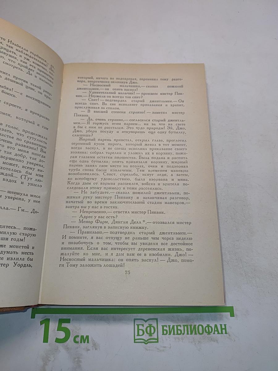 Посмертные записки Пиквикского клуба