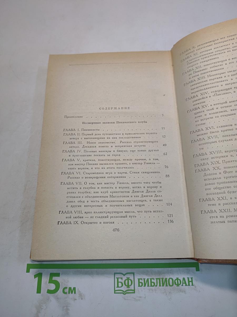 Посмертные записки Пиквикского клуба