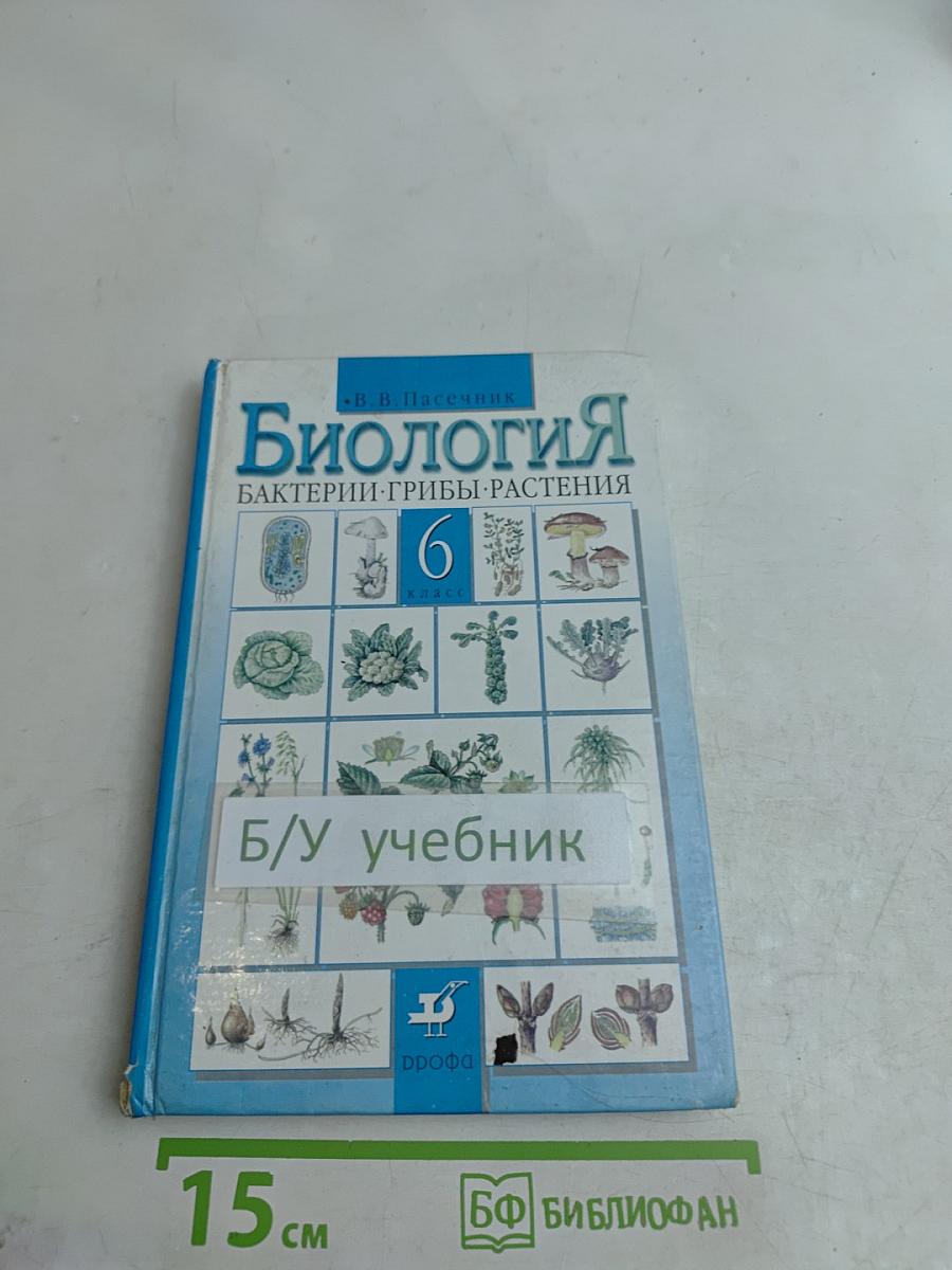 Биология. Бактерии, грибы, растения. Учебник для 6 класса