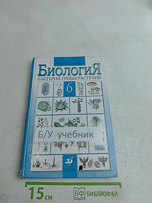 Биология. Бактерии, грибы, растения. Учебник для 6 класса