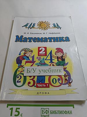 Математика 2 класс Часть 1