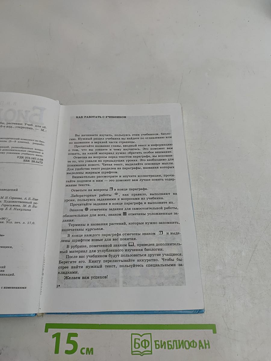 Биология. Бактерии, грибы, растения. Учебник для 6 класса