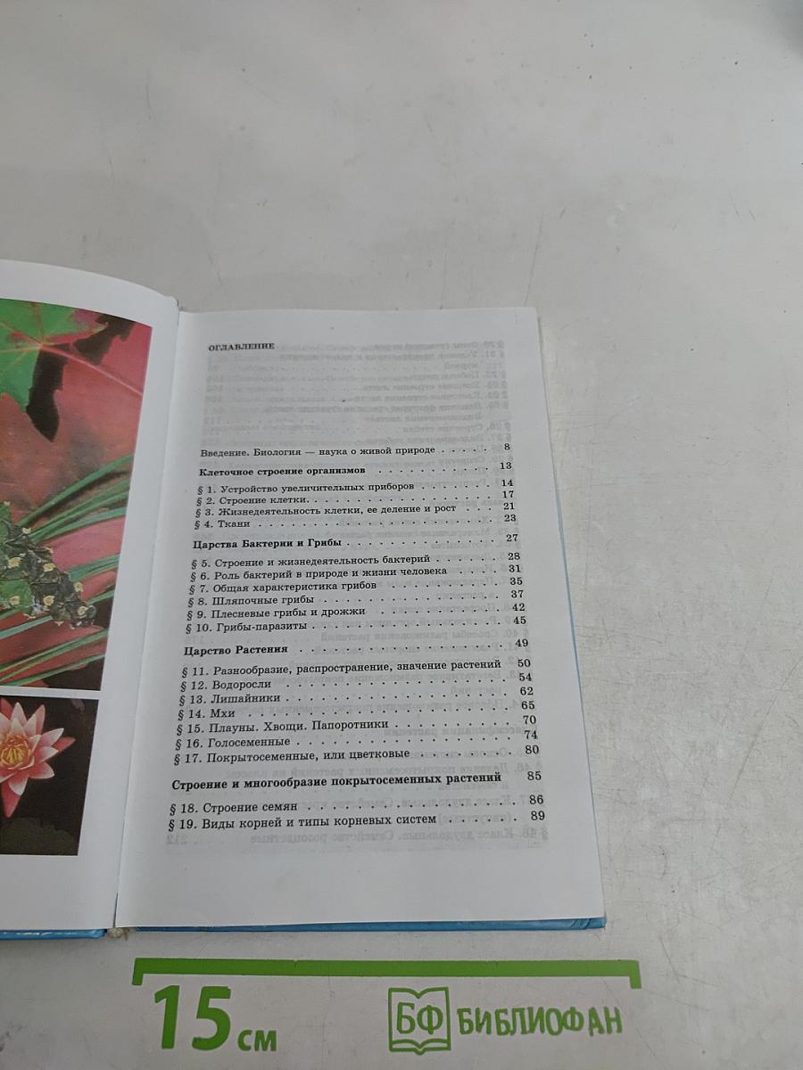 Биология. Бактерии, грибы, растения. Учебник для 6 класса
