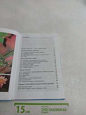 Биология. Бактерии, грибы, растения. Учебник для 6 класса