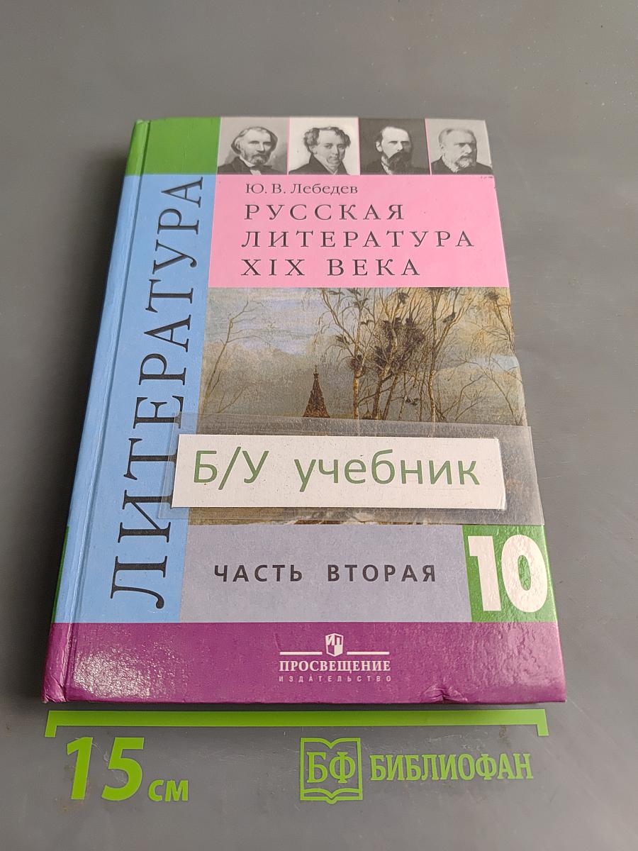 Русская литература XIX века. Часть вторая. Учебник для общеобразовательных учреждений. 10 класс