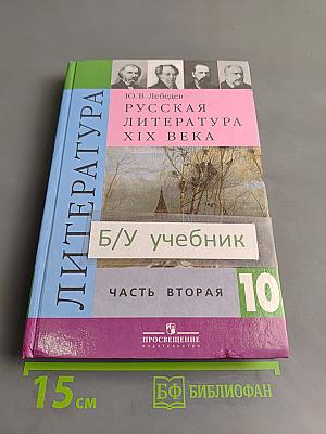 Русская литература XIX века. Часть вторая. Учебник для общеобразовательных учреждений. 10 класс