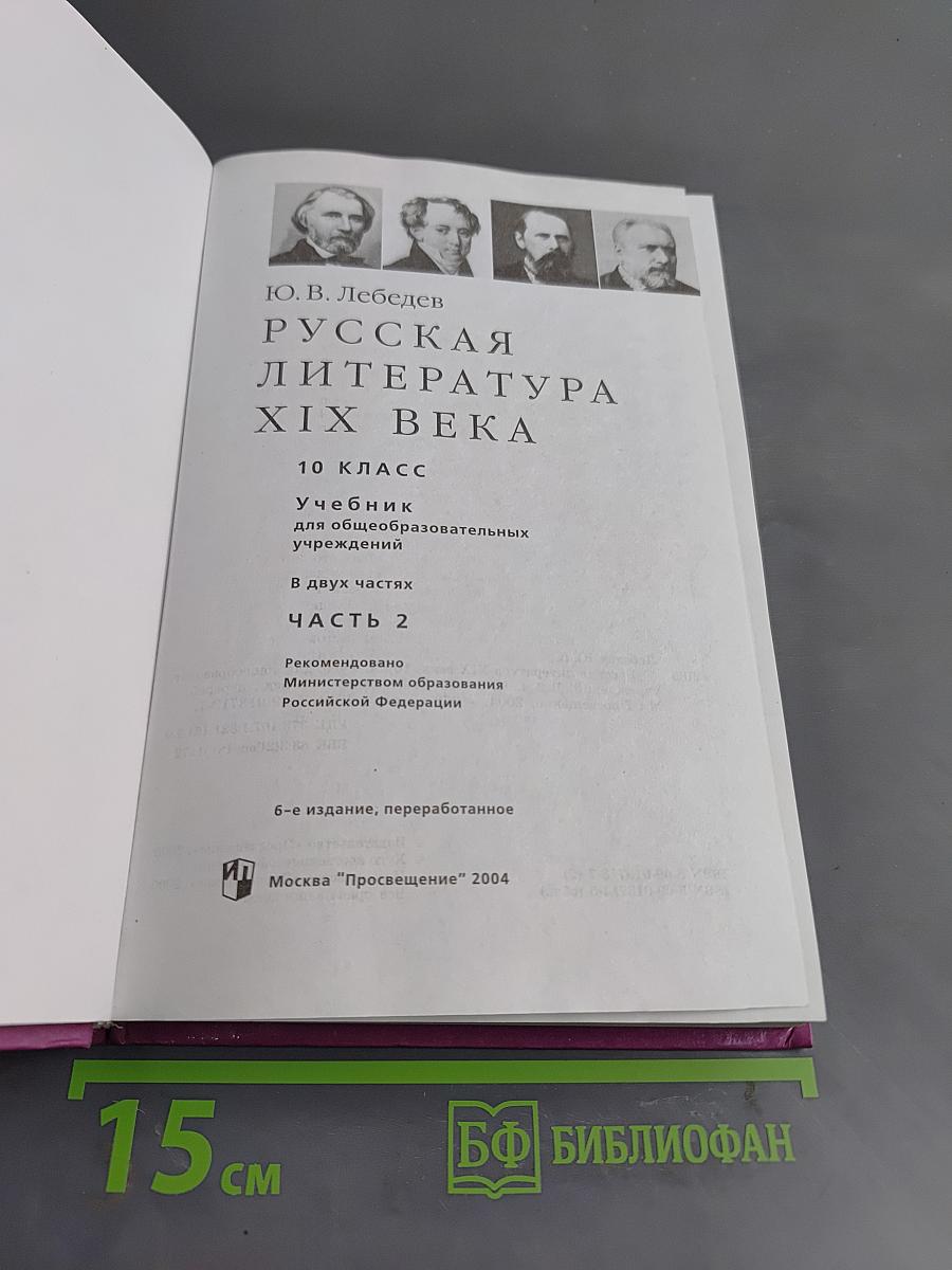 Русская литература XIX века. Часть вторая. Учебник для общеобразовательных учреждений. 10 класс