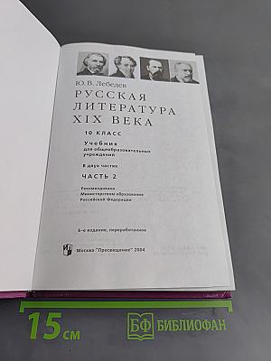 Русская литература XIX века. Часть вторая. Учебник для общеобразовательных учреждений. 10 класс
