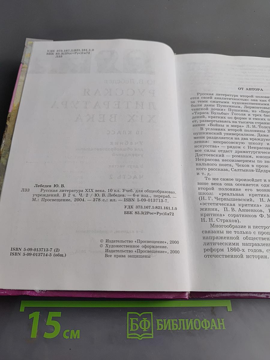 Русская литература XIX века. Часть вторая. Учебник для общеобразовательных учреждений. 10 класс