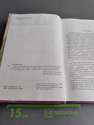 Русская литература XIX века. Часть вторая. Учебник для общеобразовательных учреждений. 10 класс