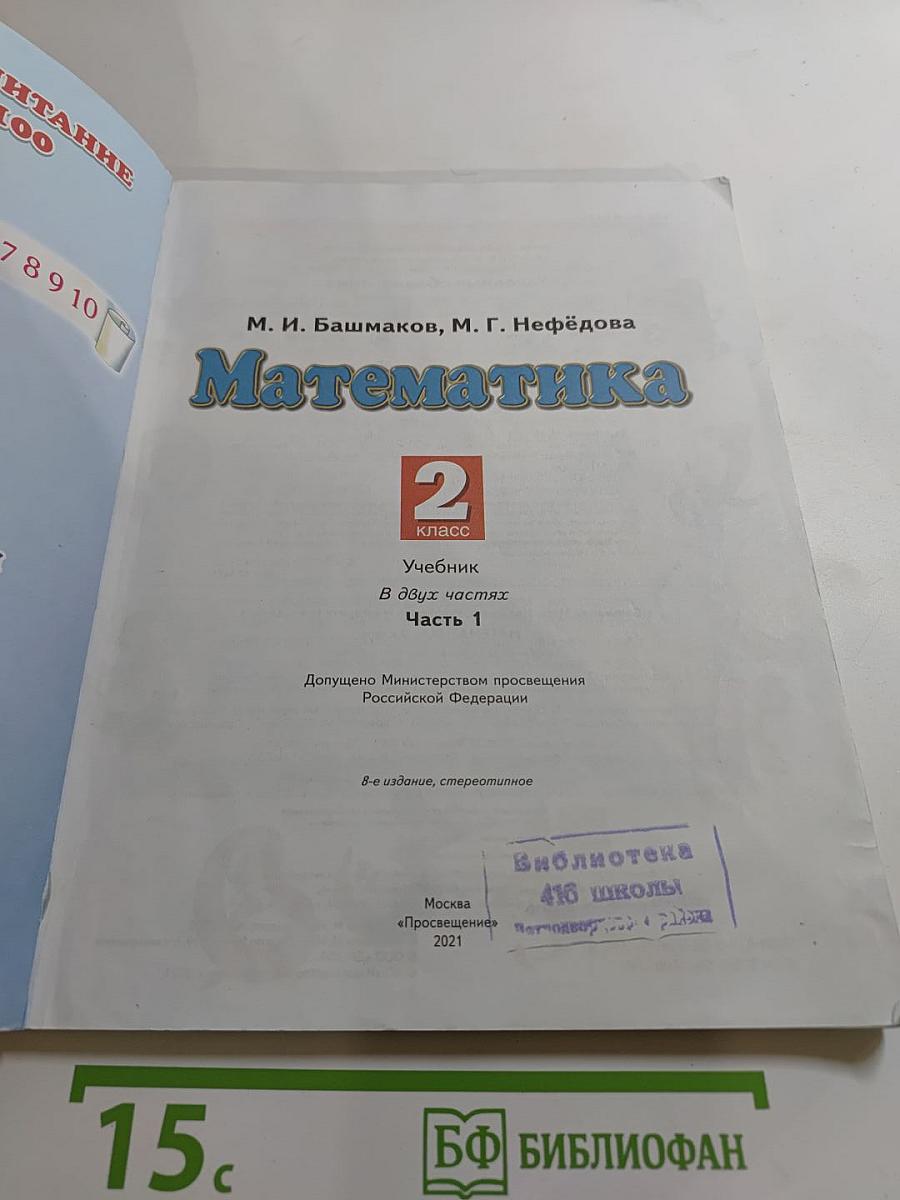 Математика 2 класс Часть 1
