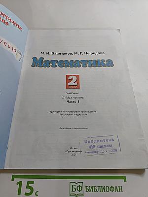 Математика 2 класс Часть 1