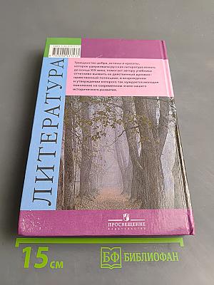 Русская литература XIX века. Часть вторая. Учебник для общеобразовательных учреждений. 10 класс
