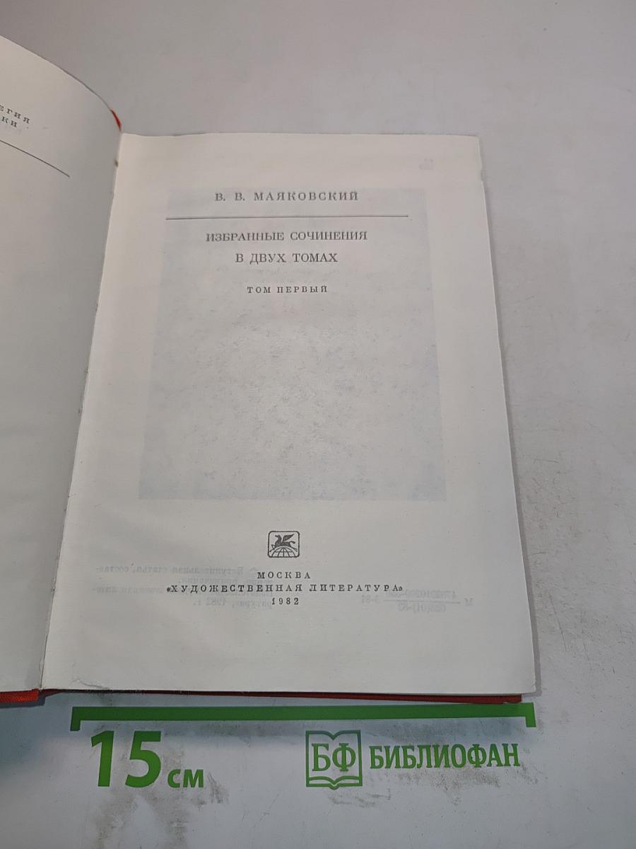 Избранные сочинения в двух томах. Том первый
