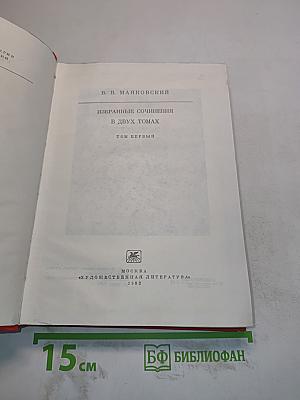 Избранные сочинения в двух томах. Том первый