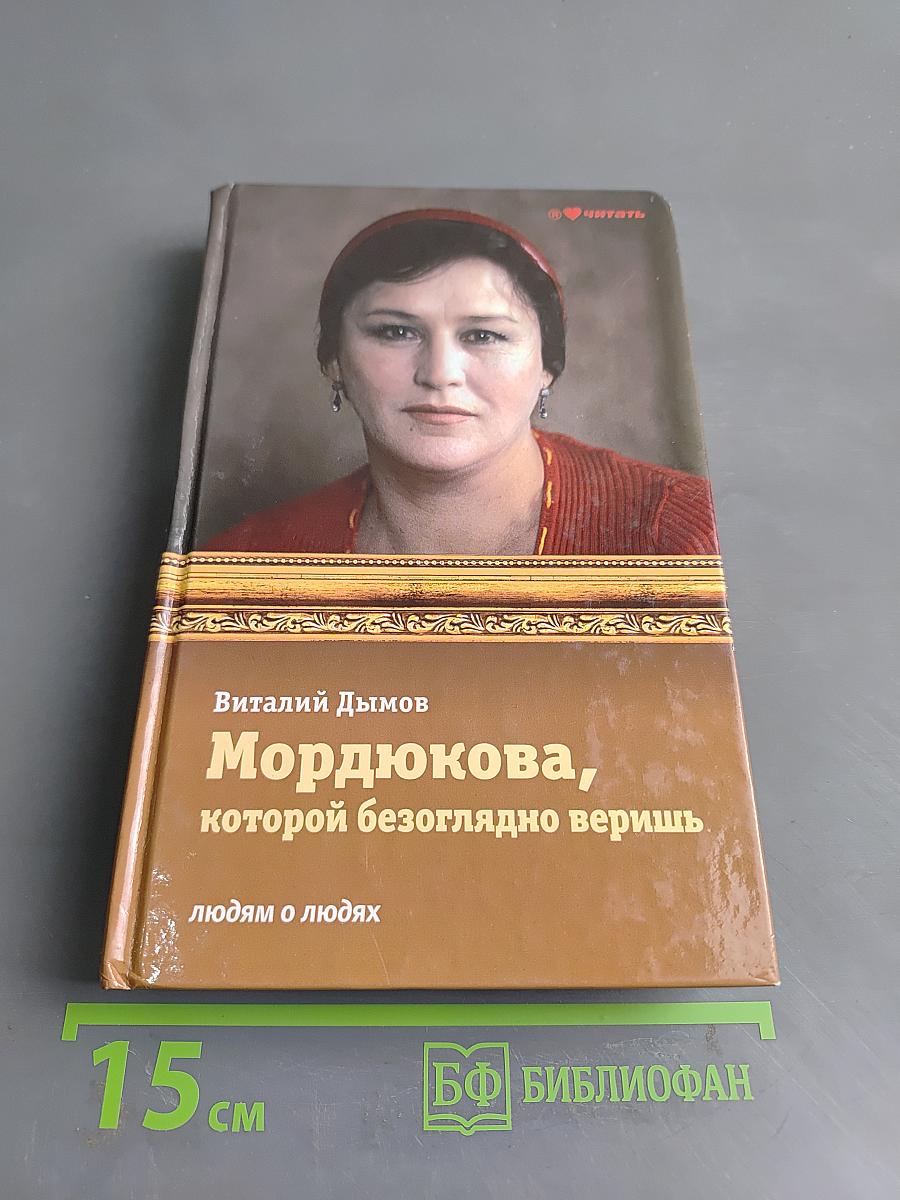 Мордюкова, которой безоглядно веришь