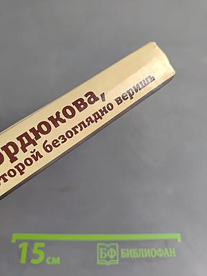 Мордюкова, которой безоглядно веришь