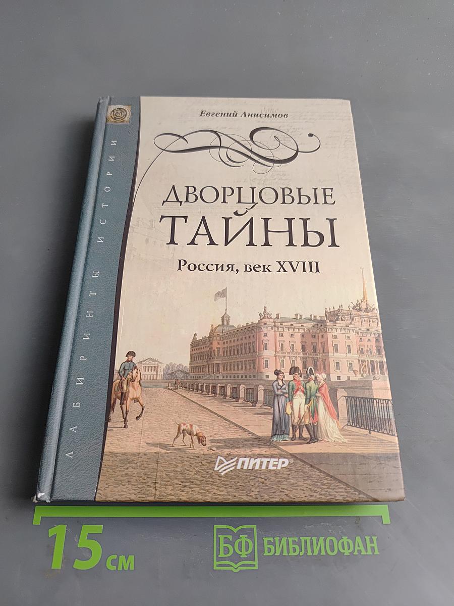Дворцовые тайны. Россия, век XVIII