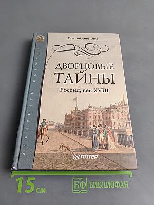 Дворцовые тайны. Россия, век XVIII