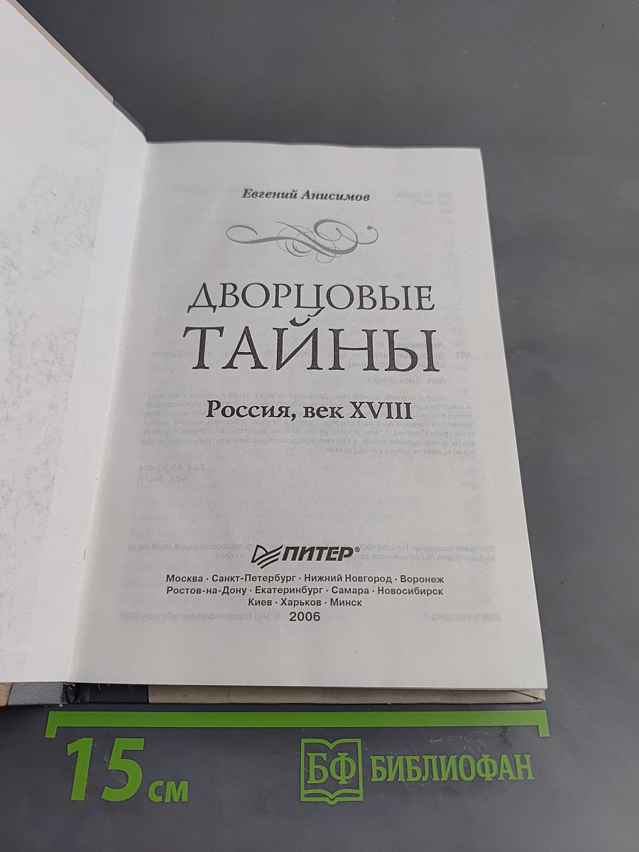 Дворцовые тайны. Россия, век XVIII