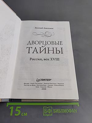 Дворцовые тайны. Россия, век XVIII