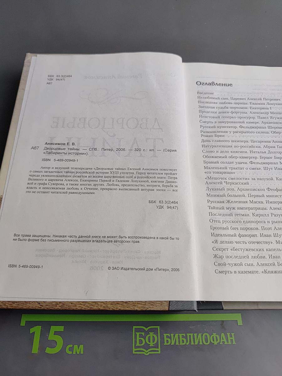 Дворцовые тайны. Россия, век XVIII