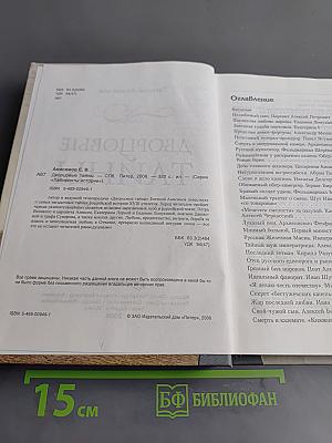 Дворцовые тайны. Россия, век XVIII