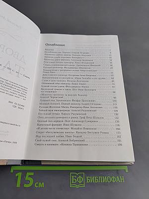Дворцовые тайны. Россия, век XVIII