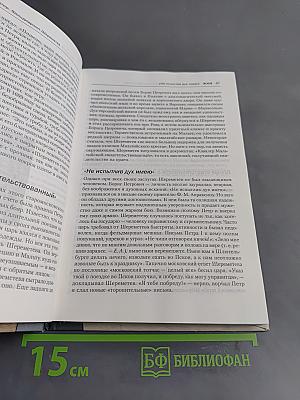 Дворцовые тайны. Россия, век XVIII