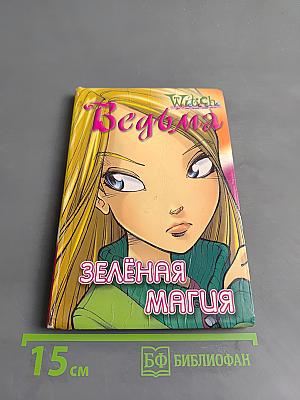 Ведьма. Зелёная магия