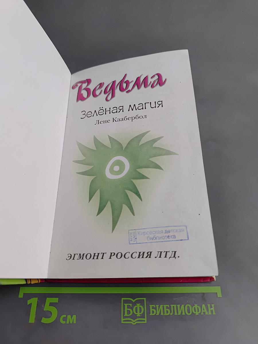 Ведьма. Зелёная магия
