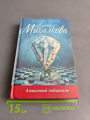 Алмазный эндишпиль