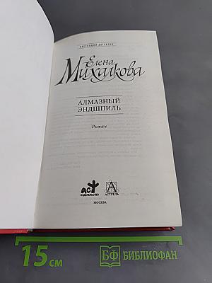 Алмазный эндишпиль