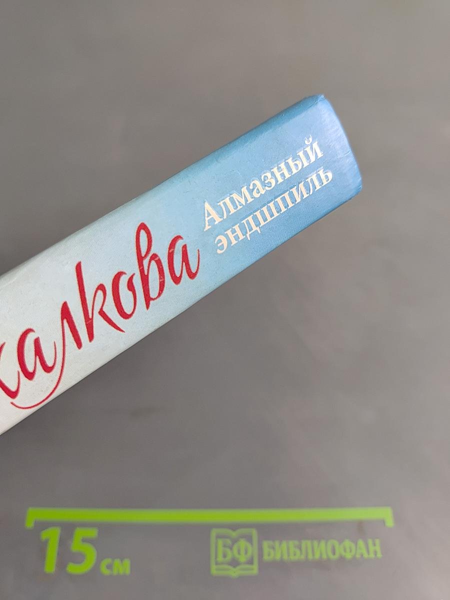 Алмазный эндишпиль