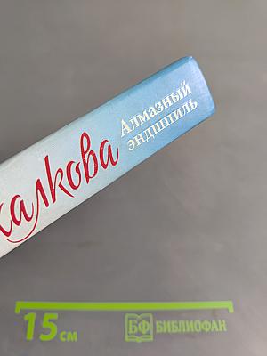 Алмазный эндишпиль