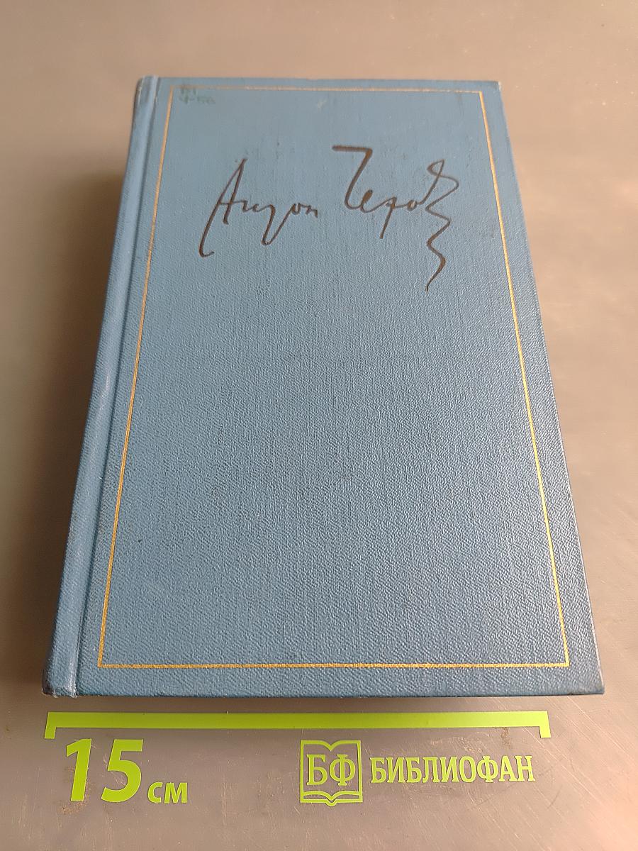 Сочинения. Том двенадцатый. Пьесы 1889-1894