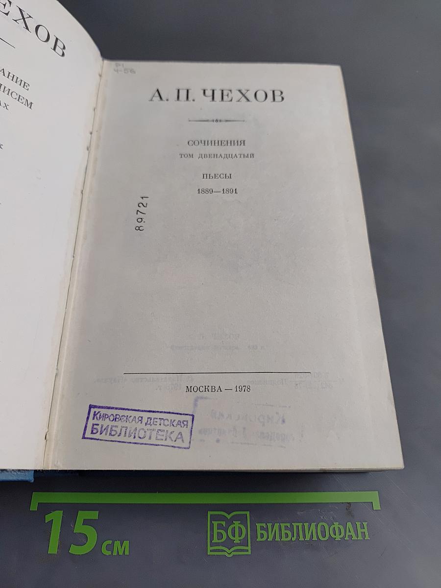 Сочинения. Том двенадцатый. Пьесы 1889-1894