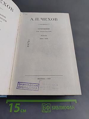 Сочинения. Том двенадцатый. Пьесы 1889-1894